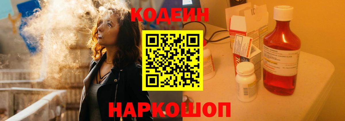 Кодеиновый сироп Lean напиток Lean (лин)  дарнет шоп  Лиски  Вход с VPN 